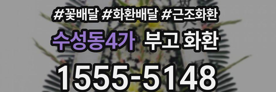 수성동4가 부고 화환