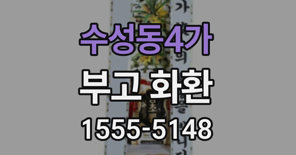 수성동4가 부고 화환