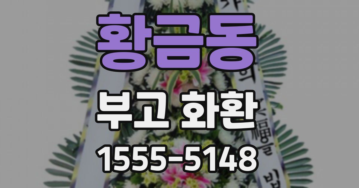 황금동 부고 화환