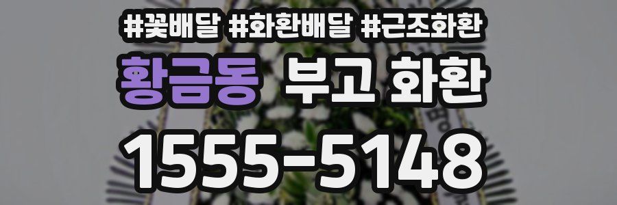 황금동 부고 화환