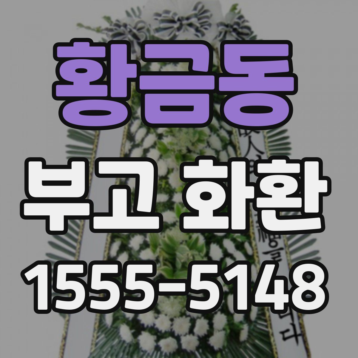 황금동 부고 화환