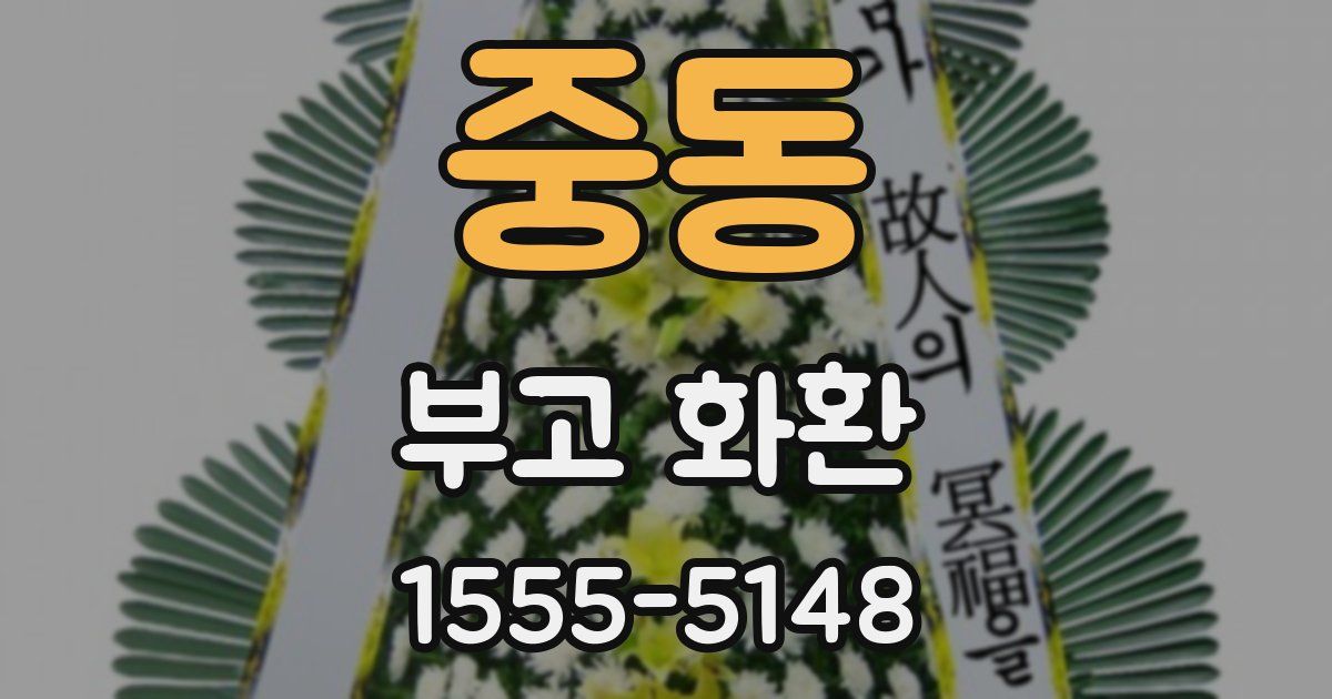 중동 부고 화환