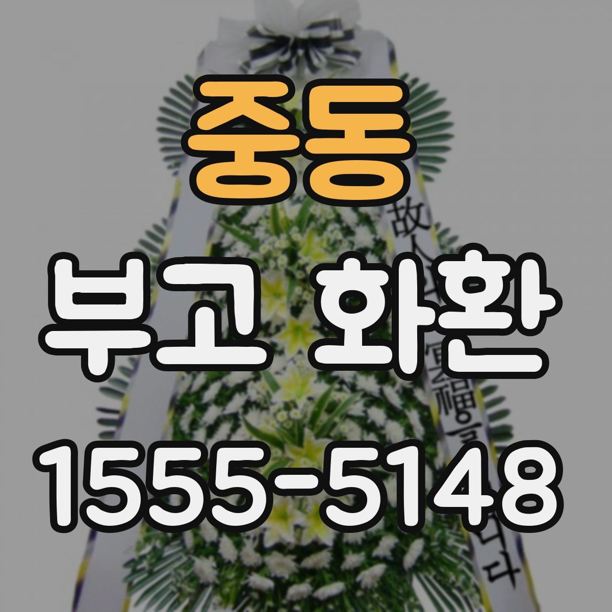 중동 부고 화환