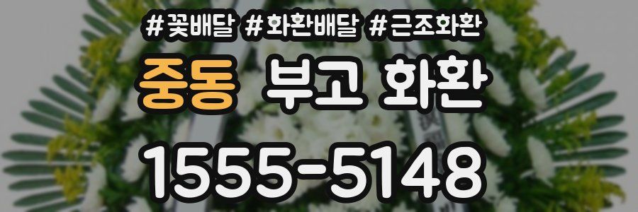 중동 부고 화환