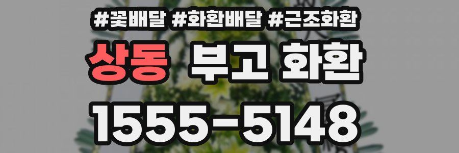 상동 부고 화환