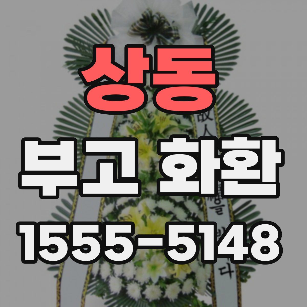 상동 부고 화환