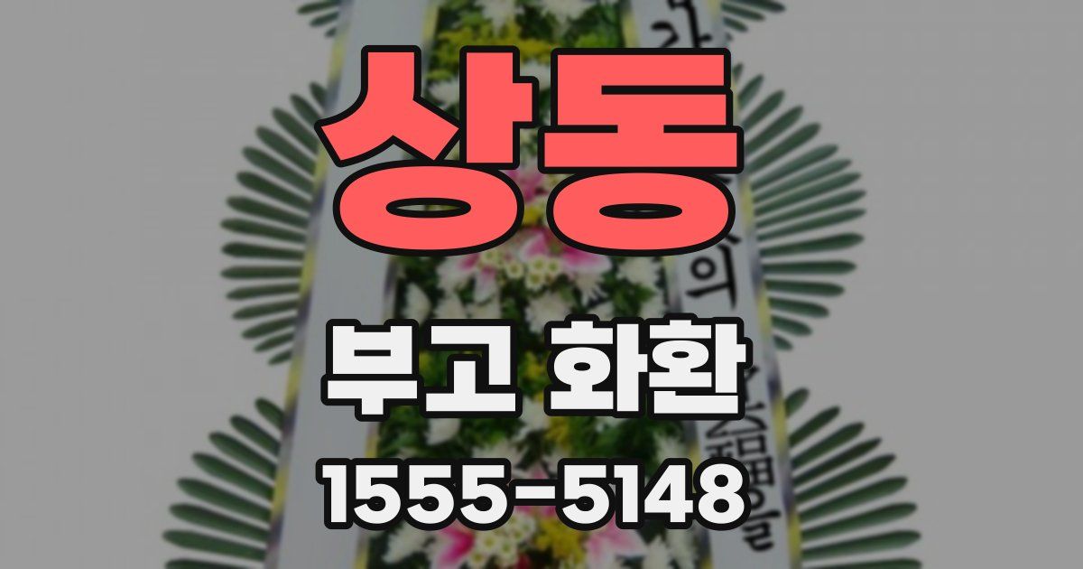 상동 부고 화환