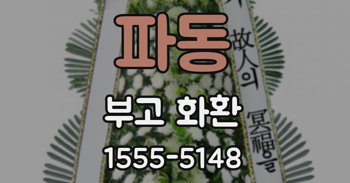 파동 부고 화환