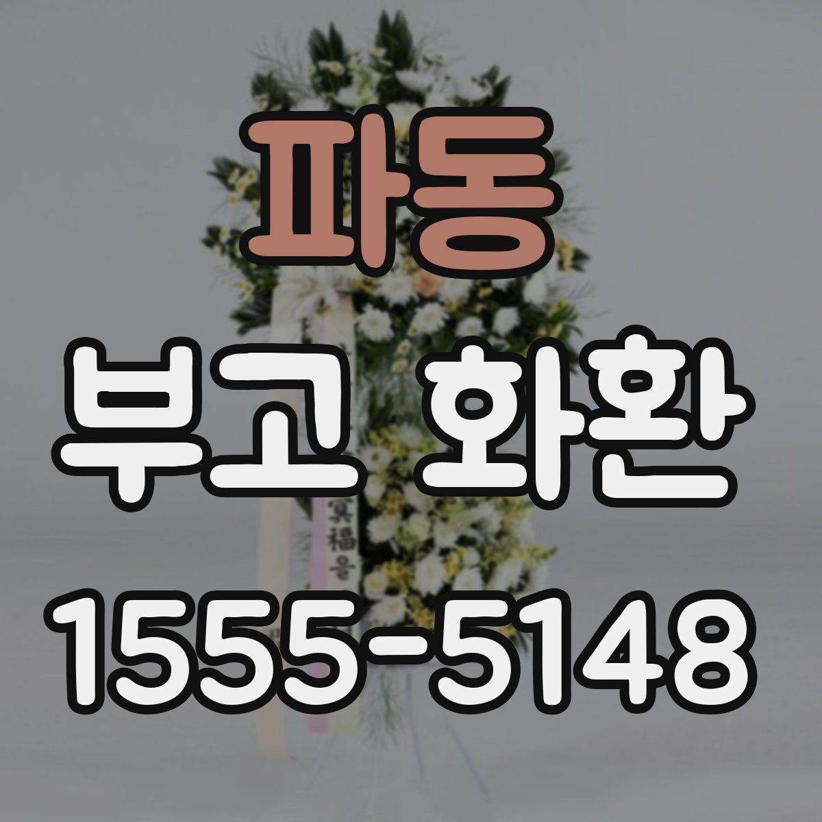 파동 부고 화환