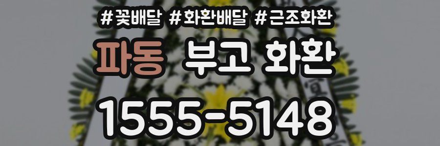 파동 부고 화환
