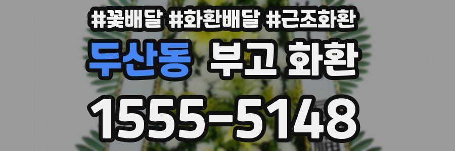 두산동 부고 화환