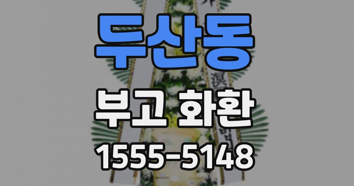 두산동 부고 화환