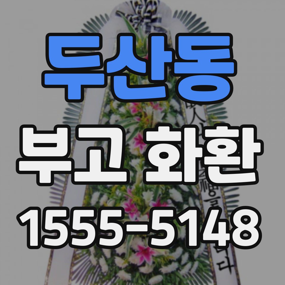 두산동 부고 화환