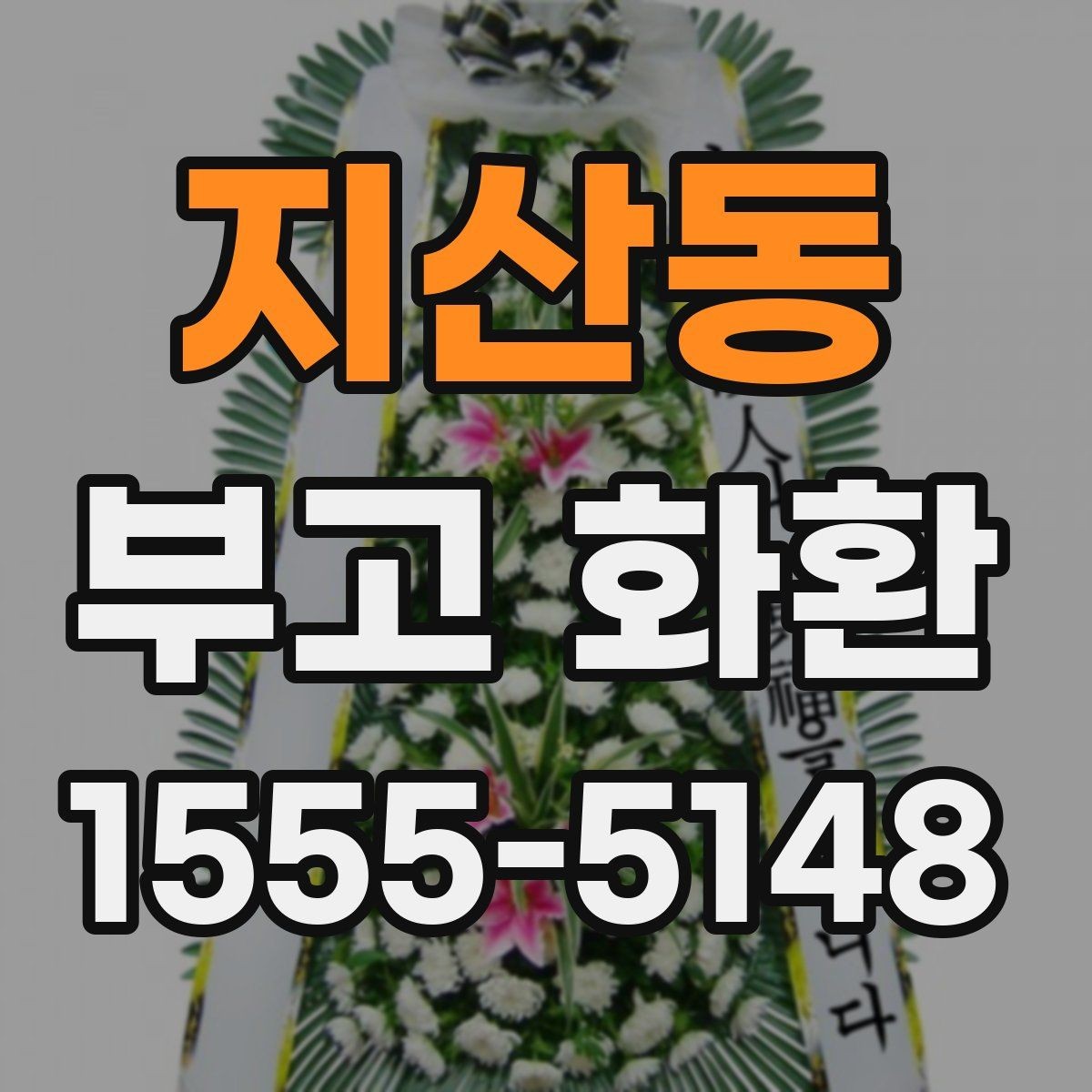지산동 부고 화환 접수 확인이 중요한 이유