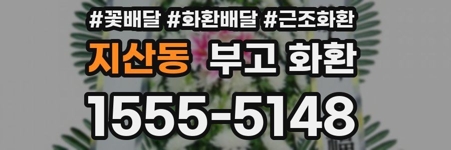 지산동 부고 화환