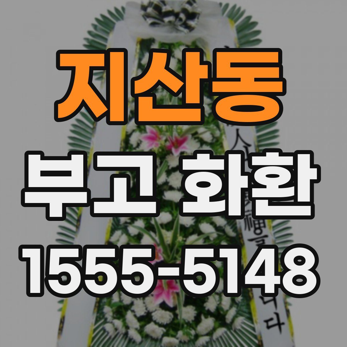 지산동 부고 화환