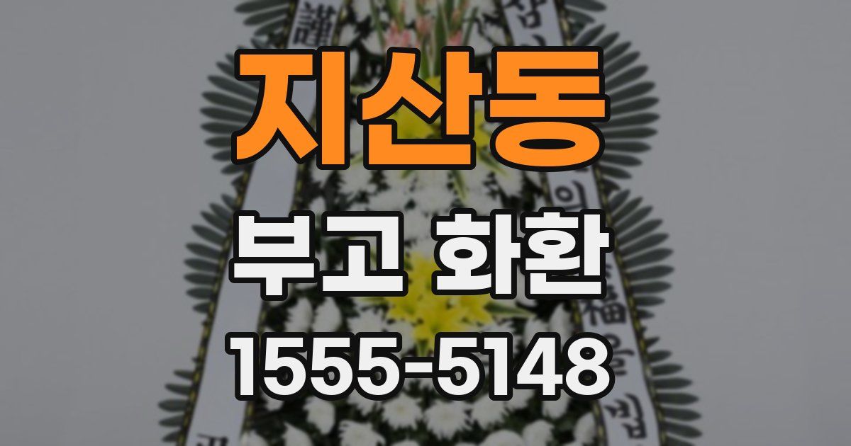 지산동 부고 화환