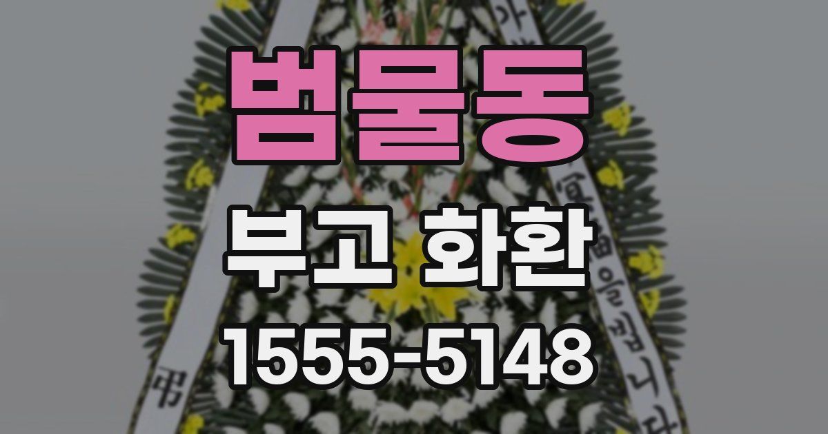 범물동 부고 화환