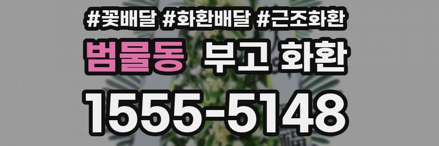 범물동 부고 화환