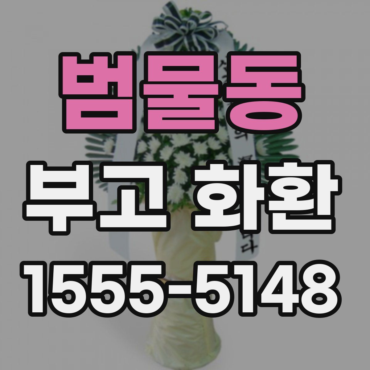 범물동 부고 화환