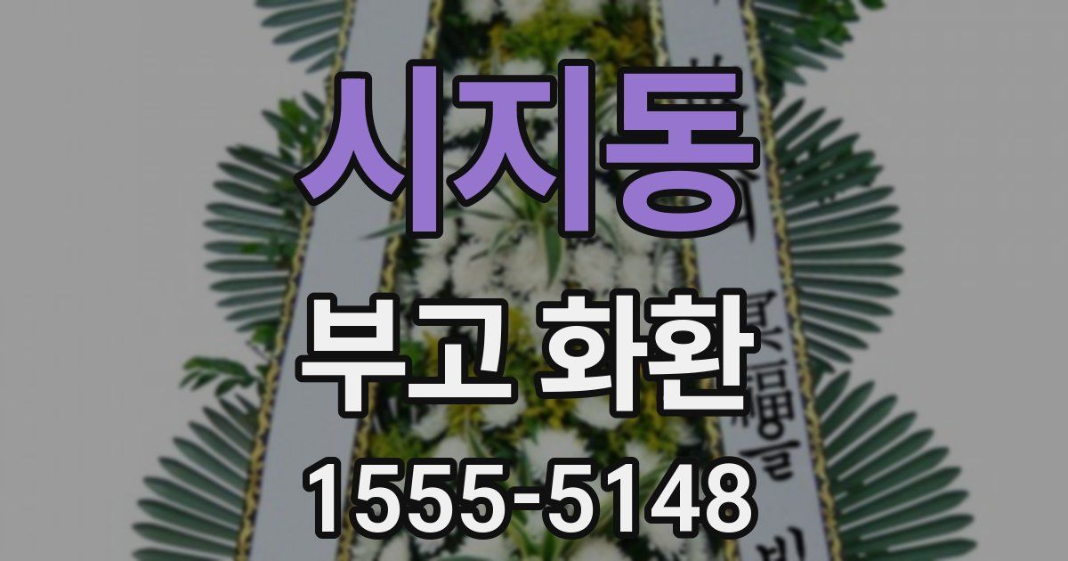 시지동 부고 화환