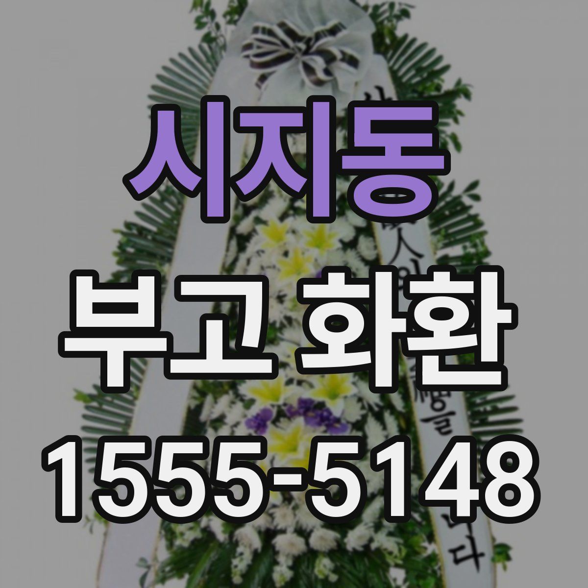 시지동 부고 화환
