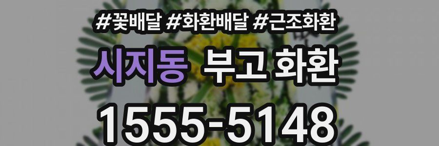 시지동 부고 화환