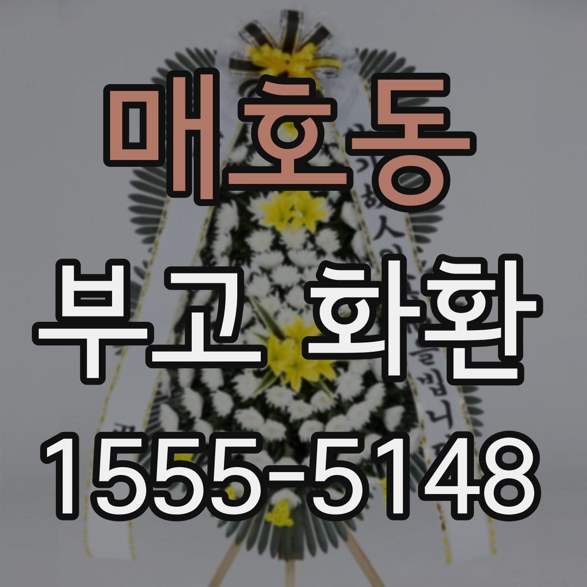 매호동 부고 화환