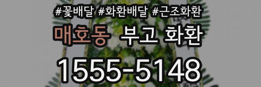 매호동 부고 화환