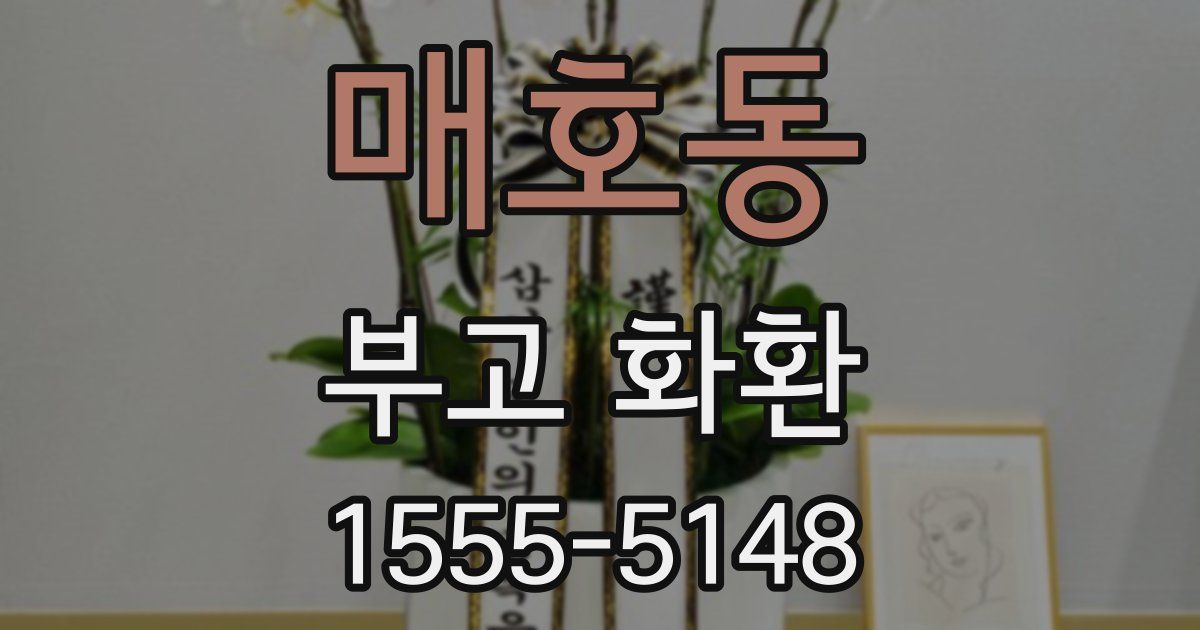 매호동 부고 화환