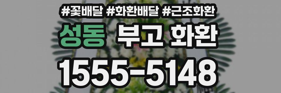 성동 부고 화환