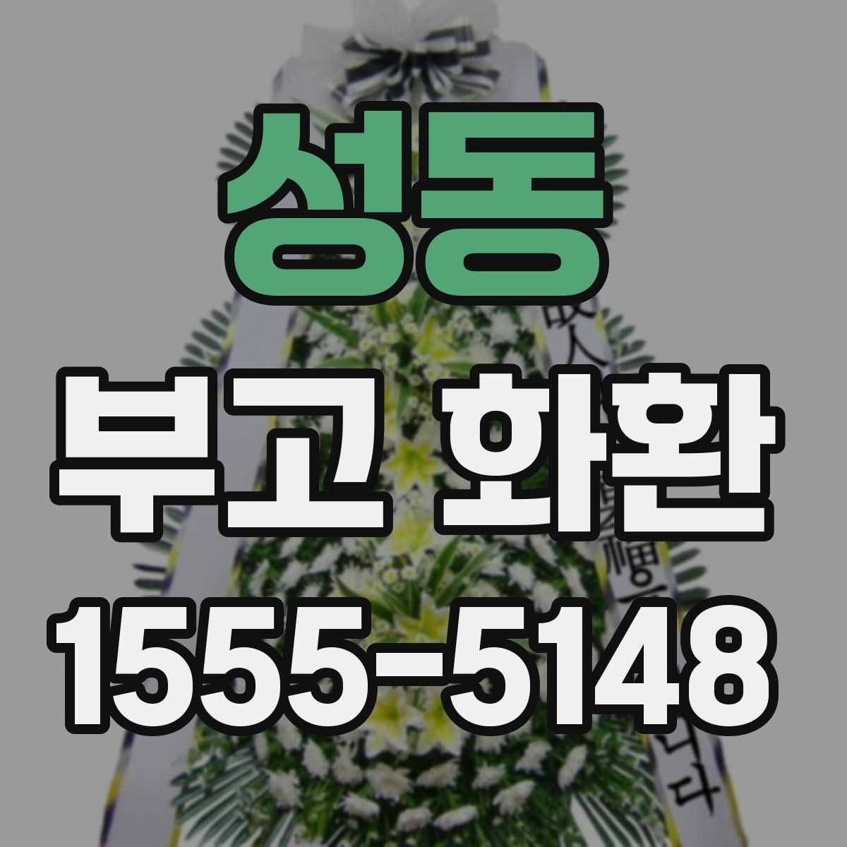 성동 부고 화환