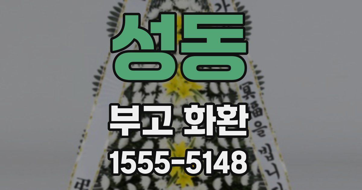 성동 부고 화환