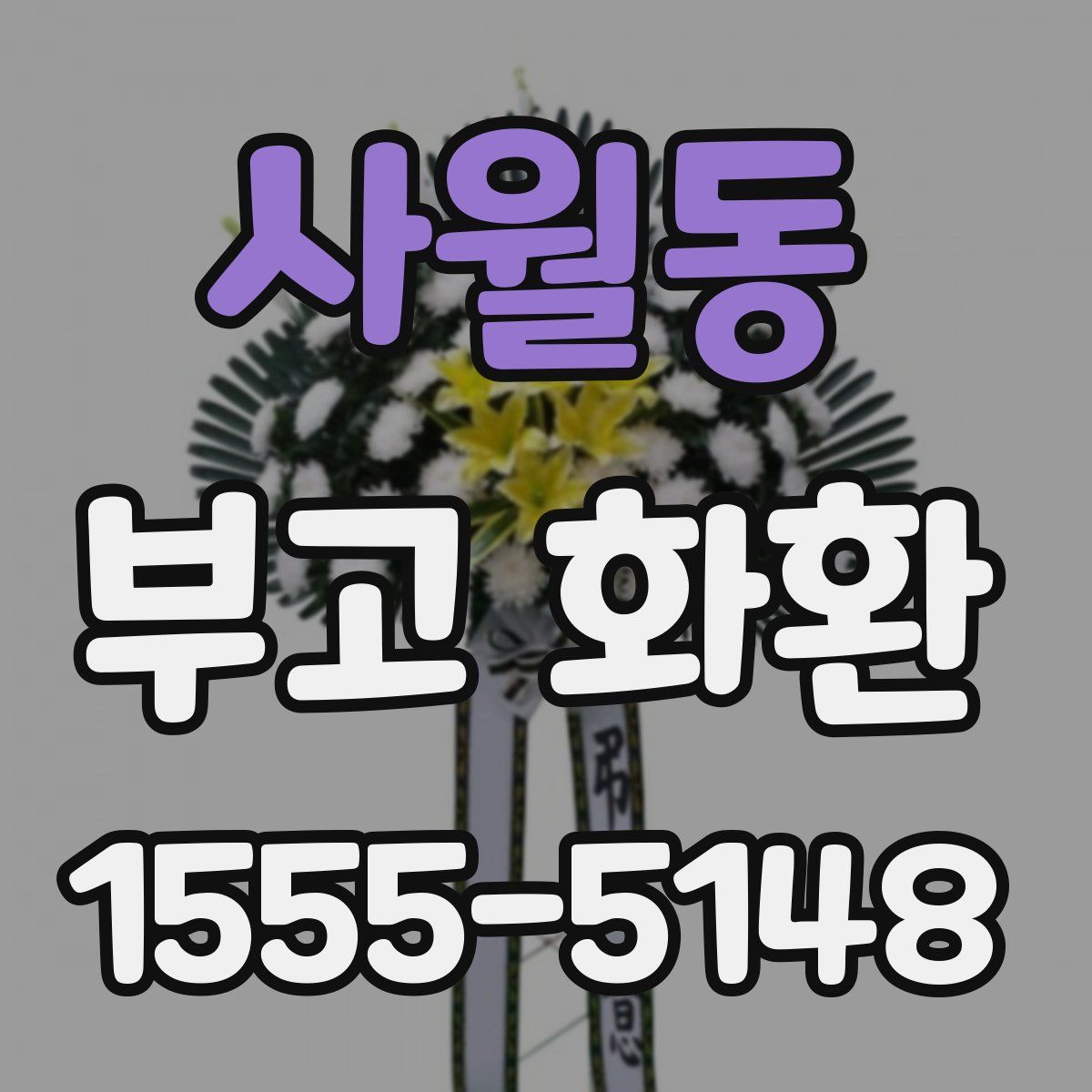 사월동 부고 화환