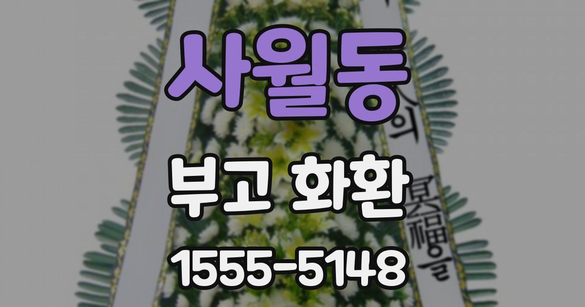 사월동 부고 화환