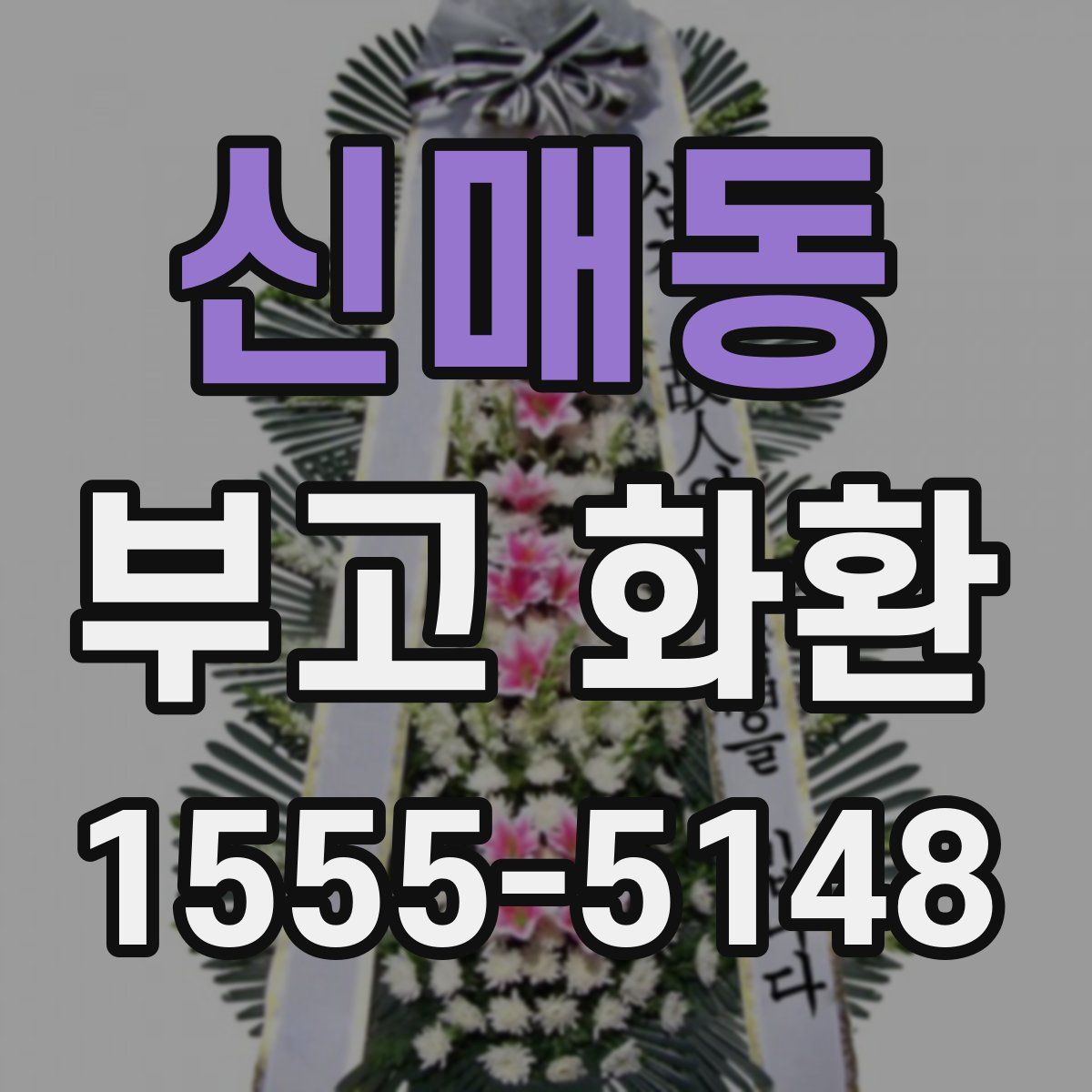 신매동 부고 화환