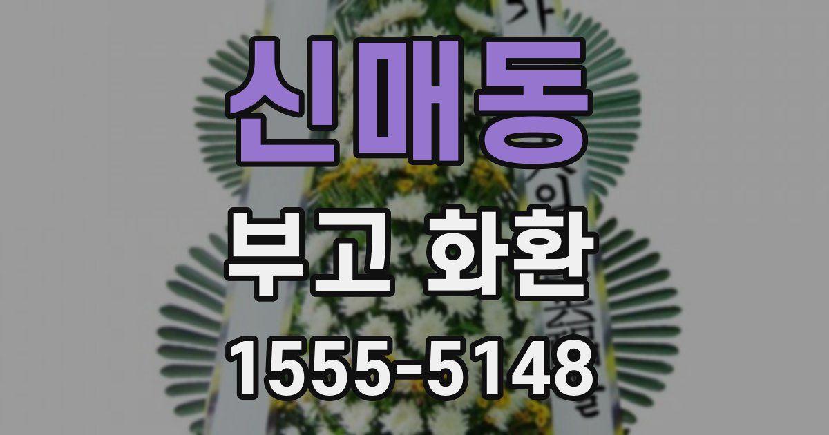 신매동 부고 화환