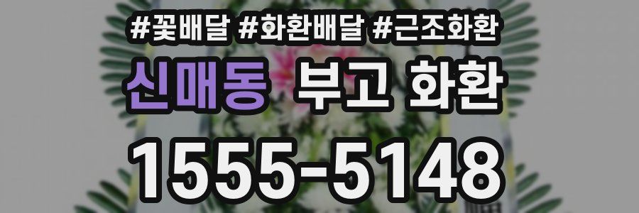 신매동 부고 화환