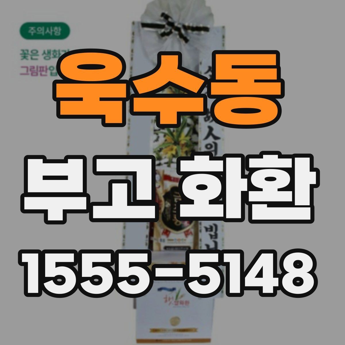 욱수동 부고 화환 배송 주소 입력할 때 주의점