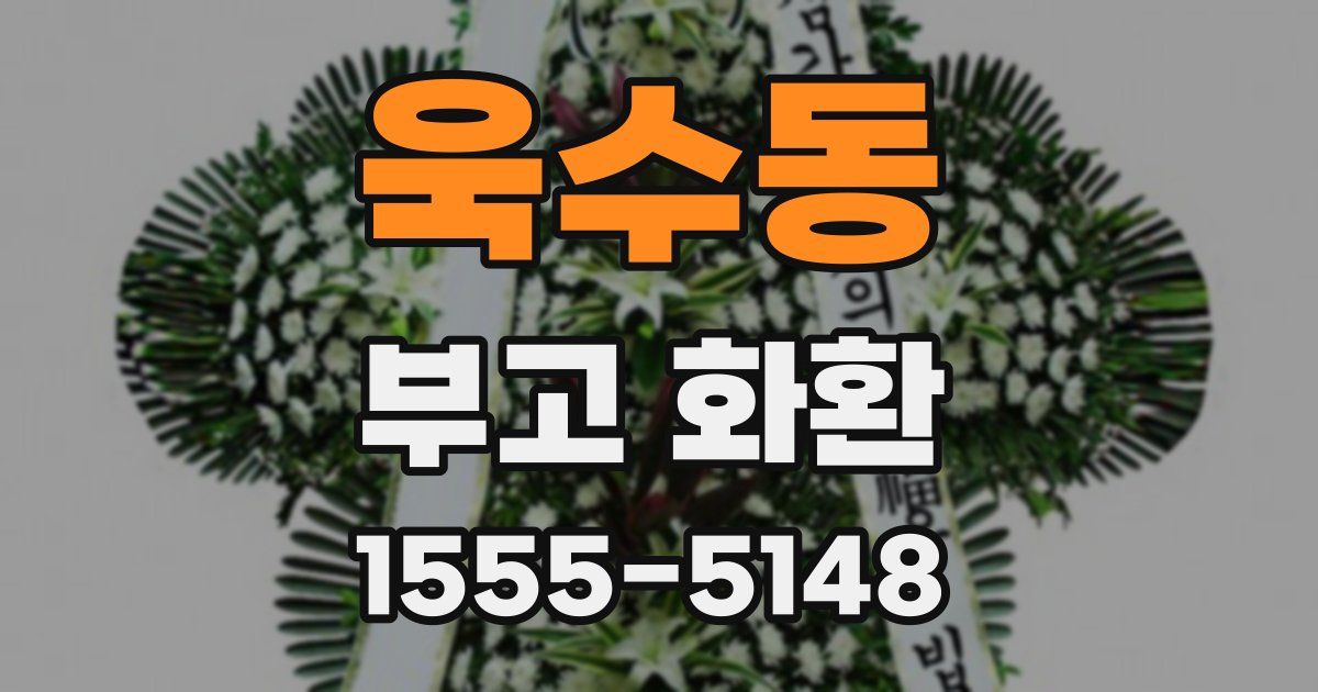 욱수동 부고 화환