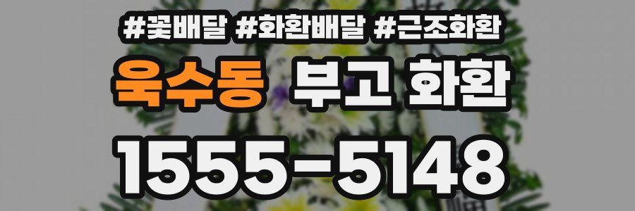 욱수동 부고 화환