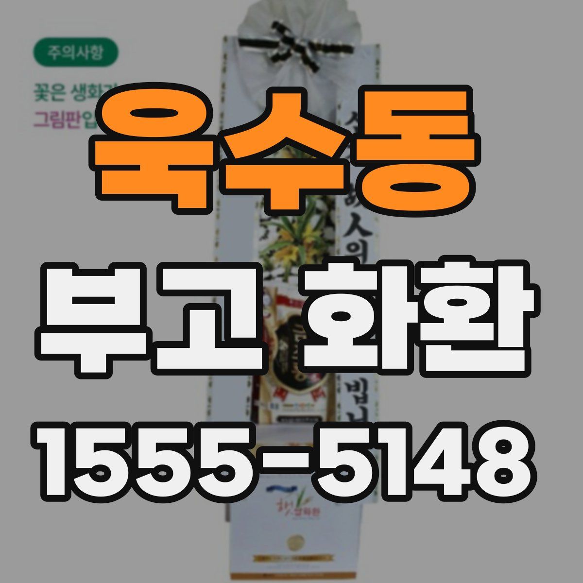 욱수동 부고 화환