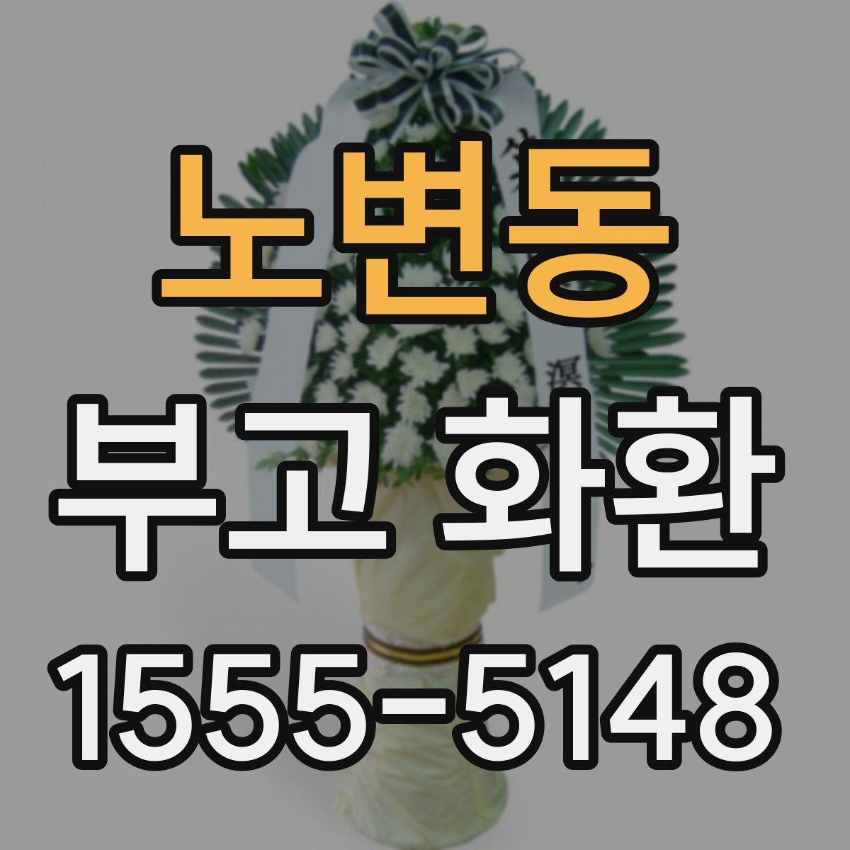 노변동 부고 화환