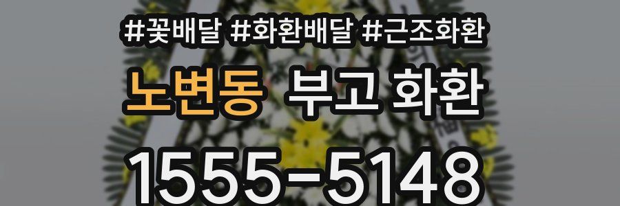 노변동 부고 화환