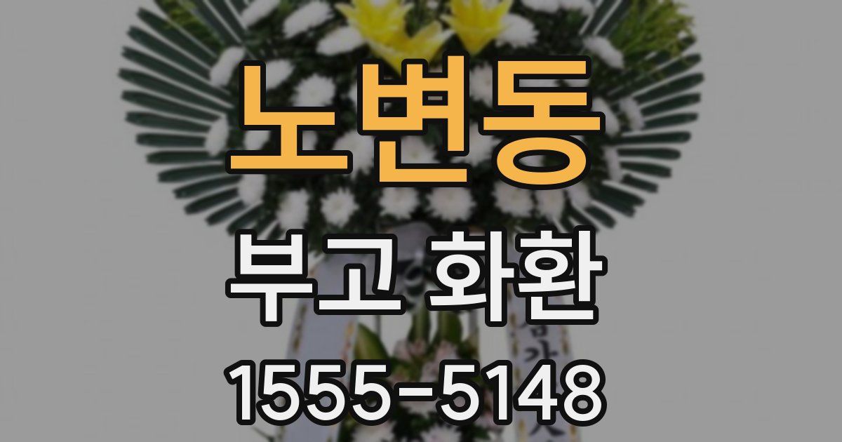 노변동 부고 화환