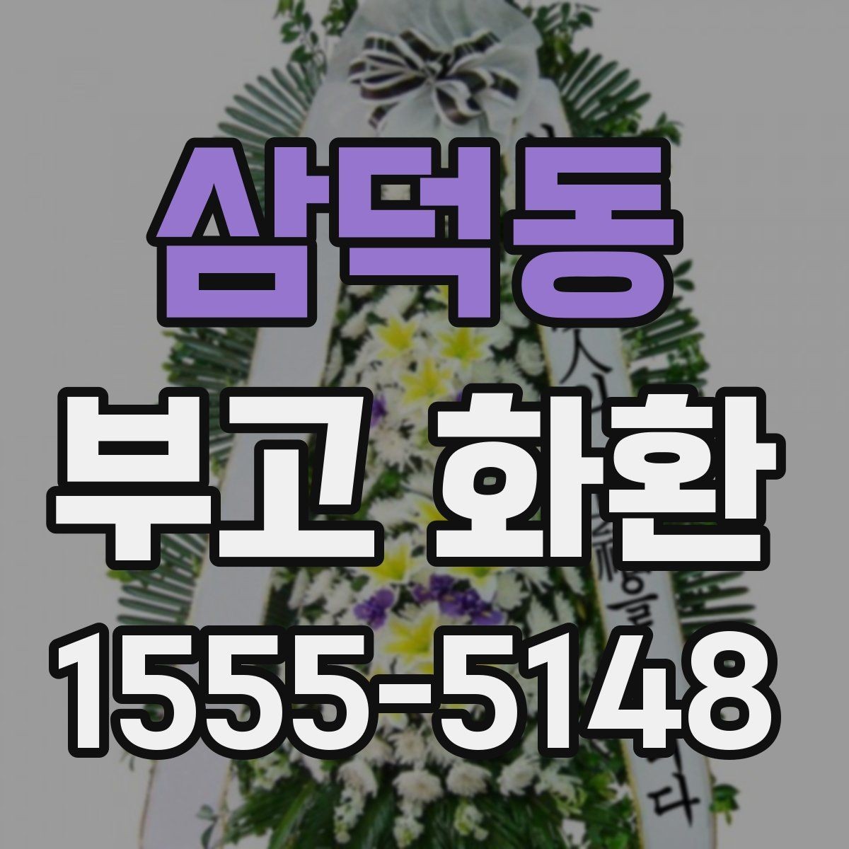 삼덕동 부고 화환 보낼 때 배송 지역 확인이 중요한 이유