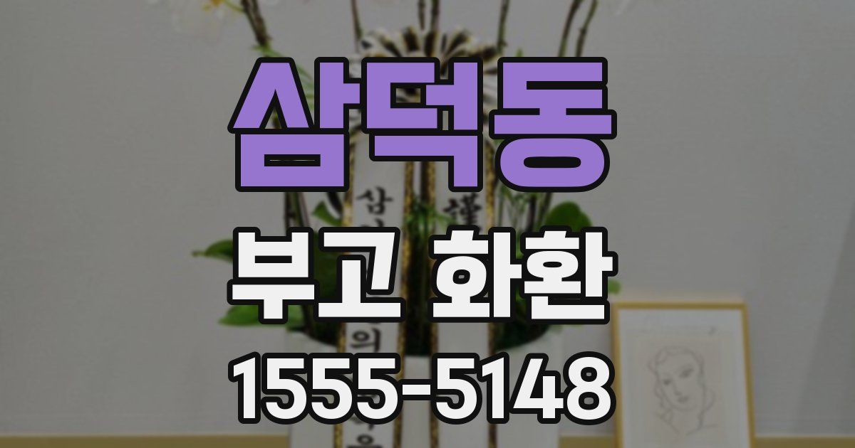 삼덕동 부고 화환