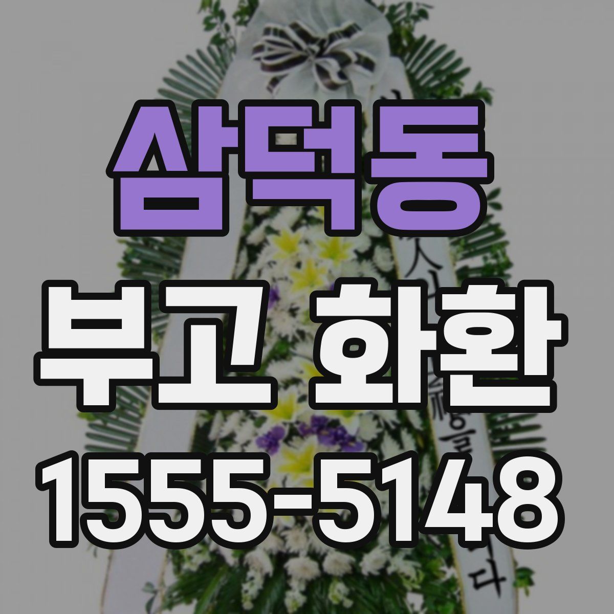 삼덕동 부고 화환