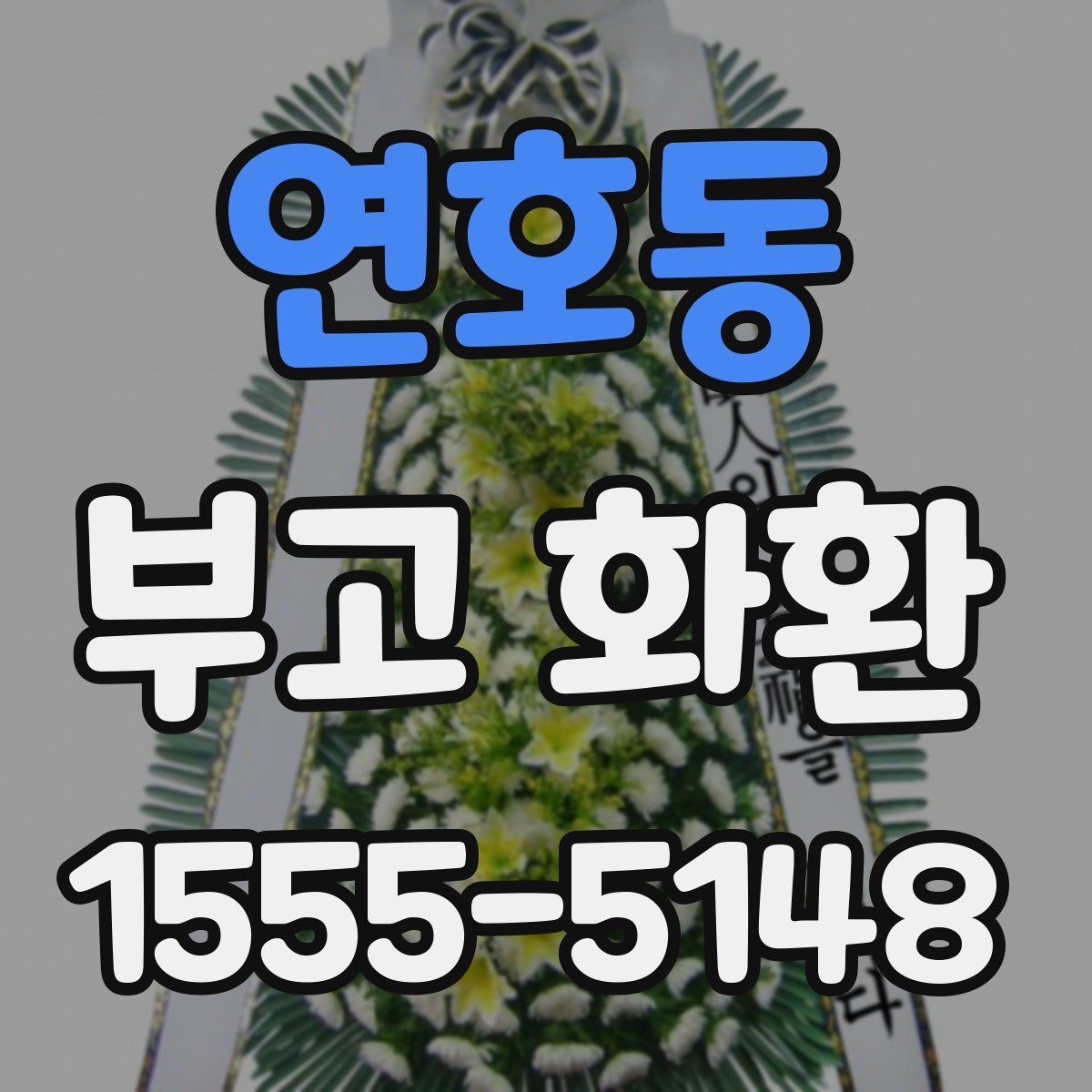 연호동 부고 화환