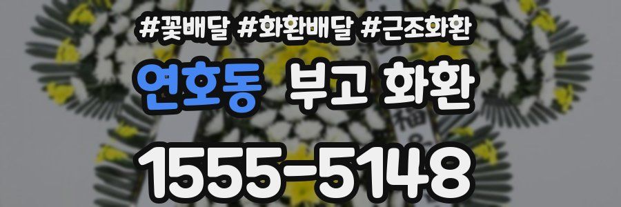 연호동 부고 화환